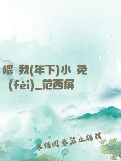 喂飽我(年下)小說免費(fèi)