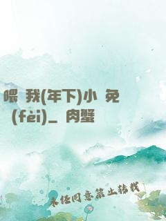 喂飽我(年下)小說免費(fèi)