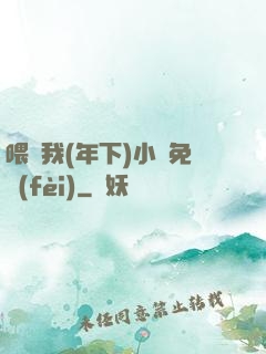 喂飽我(年下)小說免費(fèi)