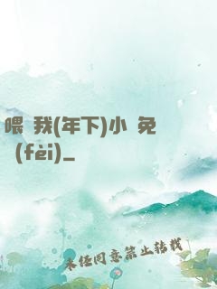 喂飽我(年下)小說免費(fèi)