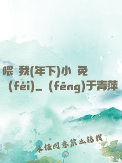 喂飽我(年下)小說免費(fèi)