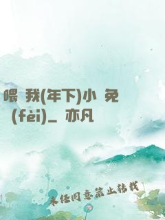 喂飽我(年下)小說免費(fèi)