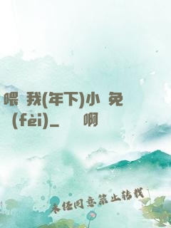 喂飽我(年下)小說免費(fèi)
