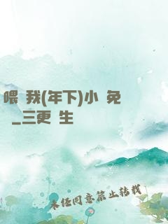 喂飽我(年下)小說免費