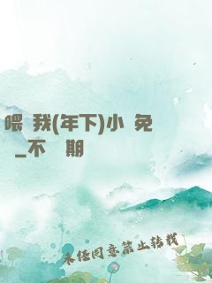 喂飽我(年下)小說免費