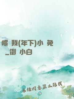 喂飽我(年下)小說免費