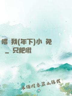 喂飽我(年下)小說免費