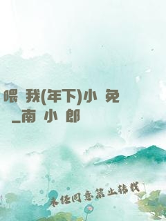 喂飽我(年下)小說免費