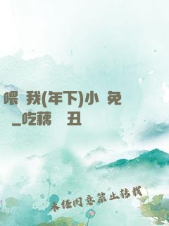 喂飽我(年下)小說免費