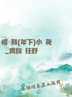 喂飽我(年下)小說免費