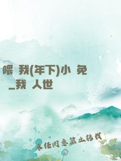 喂飽我(年下)小說免費
