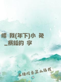 喂飽我(年下)小說免費