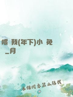 喂飽我(年下)小說免費
