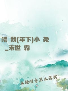 喂飽我(年下)小說免費