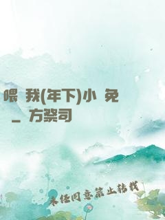 喂飽我(年下)小說免費