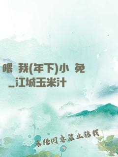 喂飽我(年下)小說免費