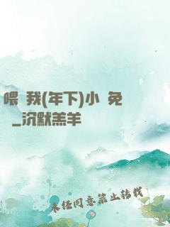 喂飽我(年下)小說免費