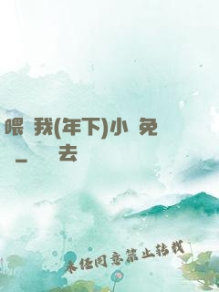 喂飽我(年下)小說免費