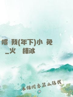 喂飽我(年下)小說免費
