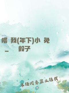 喂飽我(年下)小說免費