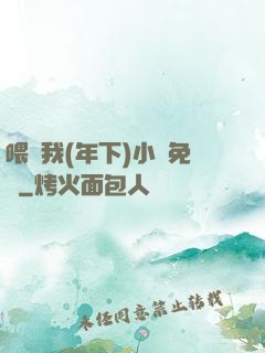 喂飽我(年下)小說免費