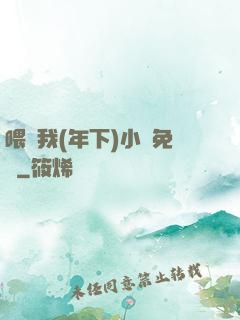 喂飽我(年下)小說免費