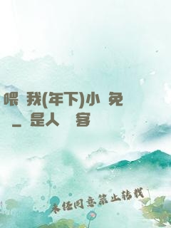 喂飽我(年下)小說免費
