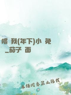 喂飽我(年下)小說免費