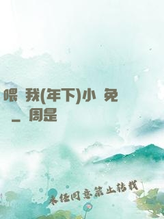 喂飽我(年下)小說免費
