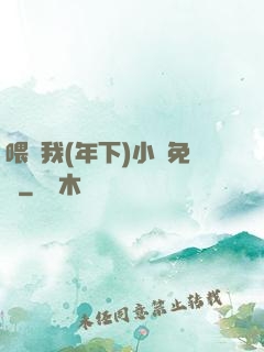喂飽我(年下)小說免費