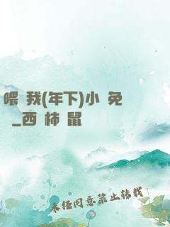喂飽我(年下)小說免費
