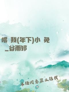 喂飽我(年下)小說免費