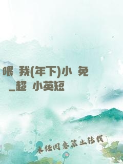 喂飽我(年下)小說免費