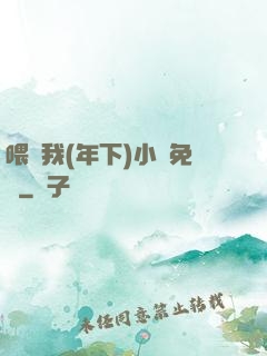 喂飽我(年下)小說免費