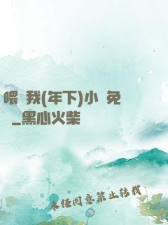 喂飽我(年下)小說免費