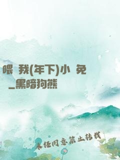 喂飽我(年下)小說免費
