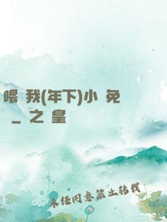 喂飽我(年下)小說免費
