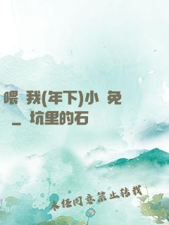 喂飽我(年下)小說免費