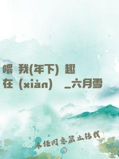 喂飽我(年下)筆趣閣在線(xiàn)閱讀