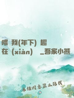喂飽我(年下)筆趣閣在線(xiàn)閱讀