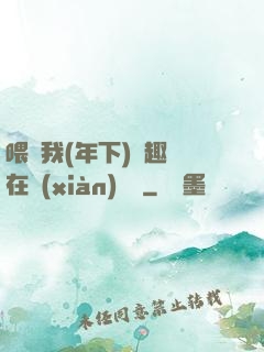 喂飽我(年下)筆趣閣在線(xiàn)閱讀