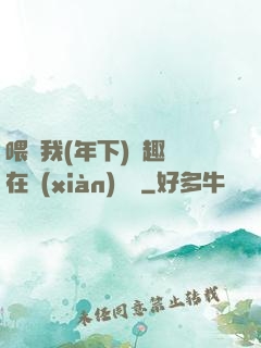 喂飽我(年下)筆趣閣在線(xiàn)閱讀