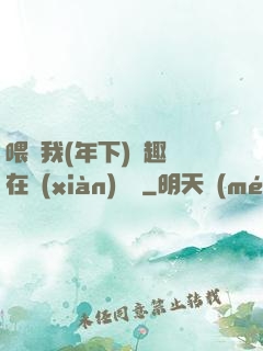 喂飽我(年下)筆趣閣在線(xiàn)閱讀