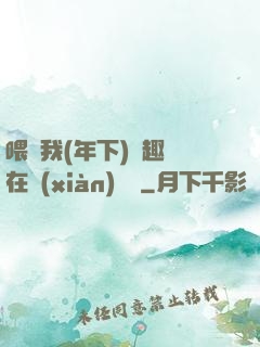 喂飽我(年下)筆趣閣在線(xiàn)閱讀