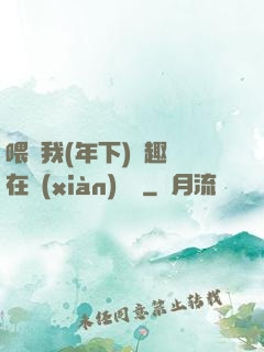 喂飽我(年下)筆趣閣在線(xiàn)閱讀