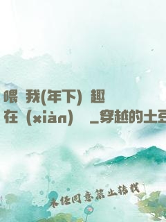 喂飽我(年下)筆趣閣在線(xiàn)閱讀