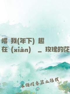 喂飽我(年下)筆趣閣在線(xiàn)閱讀