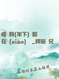 喂飽我(年下)筆趣閣在線(xiàn)閱讀