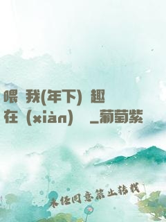 喂飽我(年下)筆趣閣在線(xiàn)閱讀
