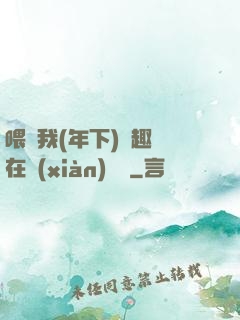 喂飽我(年下)筆趣閣在線(xiàn)閱讀
